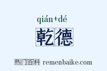 乾德是什么意思的图片